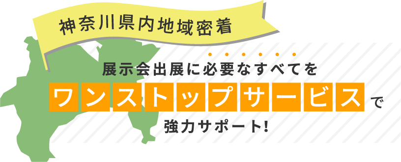 展示会出展に必要なすべてをワンストップサービスで協力サポート！