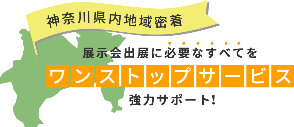 展示会出展に必要な全てをワンストップサービスで強力サポート！