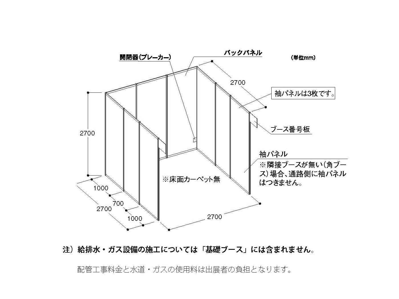 展示会用語　基準小間サイズ