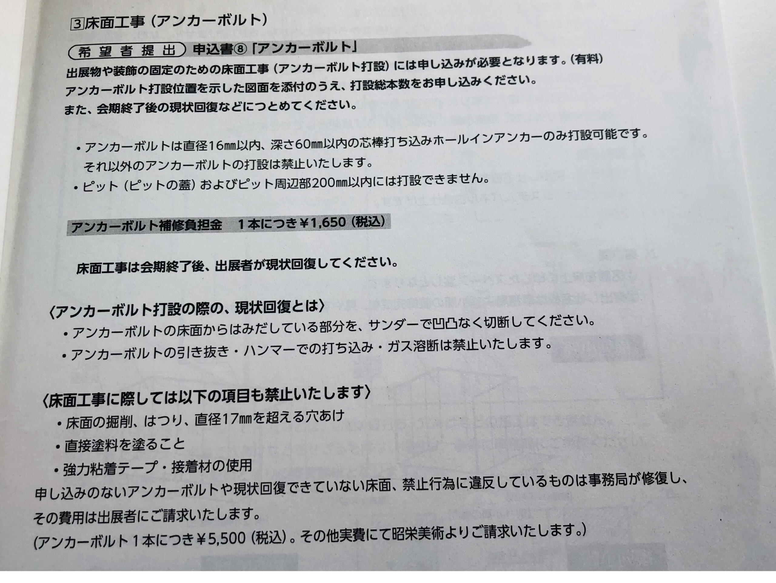 展示会用語　アンカーボルト補修費