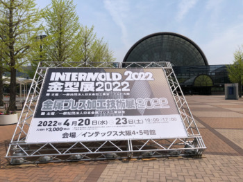 インターモールド2022大阪