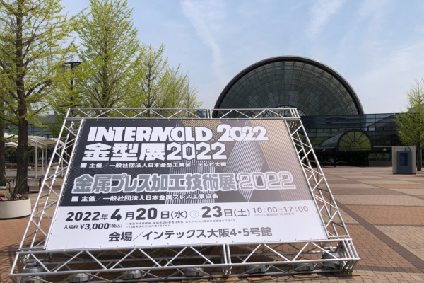 インターモールド2022大阪